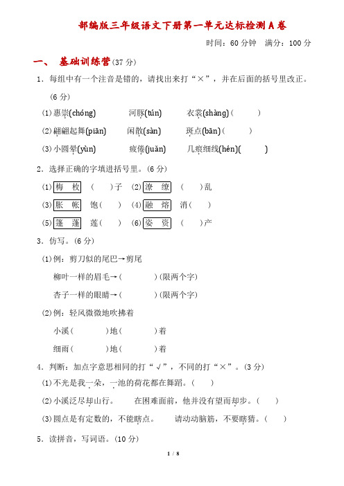 部编版三年级语文下册第一单元+达标测试A卷-附答案