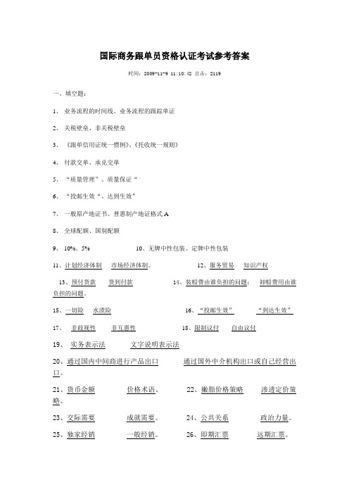 国际商务跟单员资格认证考试参考答案