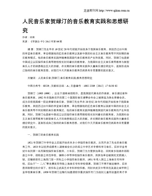 人民音乐家贺绿汀的音乐教育实践和思想研究