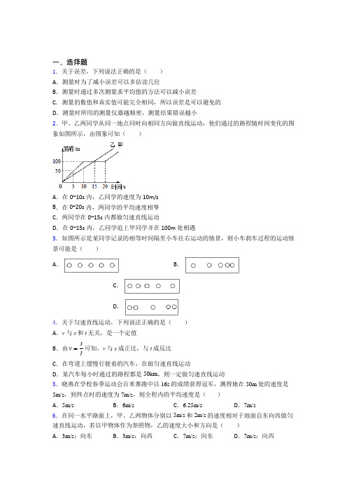 (压轴题)初中物理八年级上册第一章《机械运动》测试(含答案解析)(4)