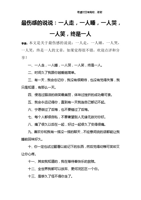 最伤感的说说：一人走,一人睡,一人哭,一人笑,终是一人