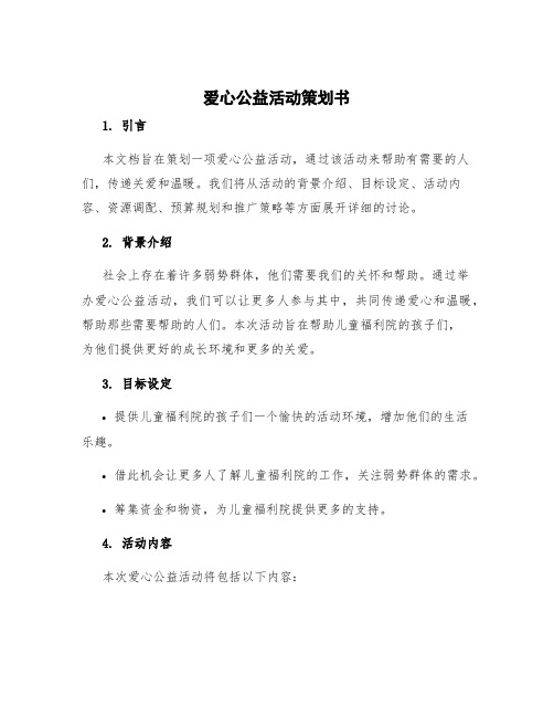 爱心公益活动策划书 爱心公益活动内容