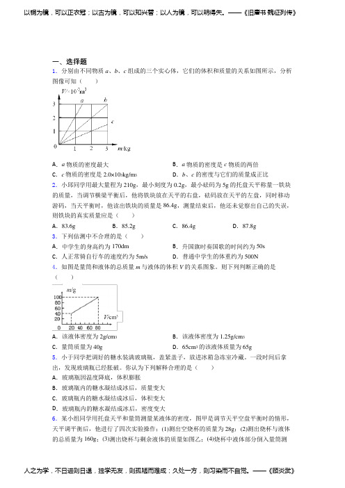 (人教版)厦门八年级物理上册第六章《质量与密度》知识点(答案解析)