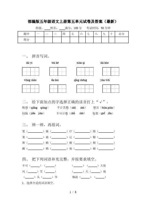 部编版五年级语文上册第五单元试卷及答案(最新)