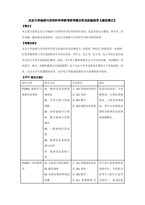 北京大学地球与空间科学学院考研考情分析及经验指导【盛世清北】