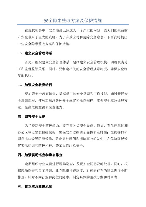 安全隐患整改方案及保护措施