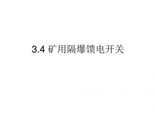 3.4矿用隔爆馈电开关