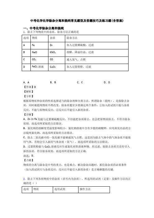 中考化学化学除杂分离和提纯常见题型及答题技巧及练习题(含答案)