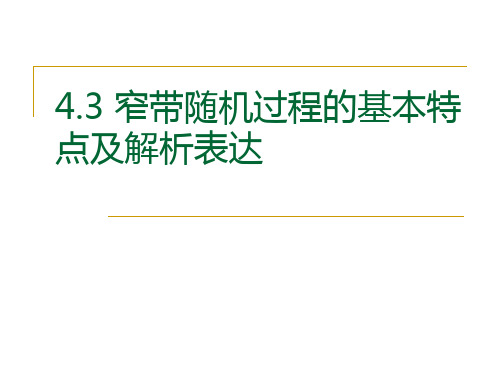 4.3 窄带随机过程的基本特点及解析表示