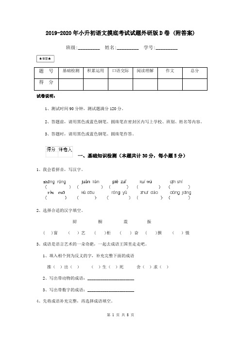 2019-2020年小升初语文摸底考试试题外研版D卷 (附答案)