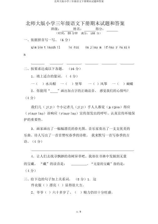 北师大版小学三年级语文下册期末试题和答案