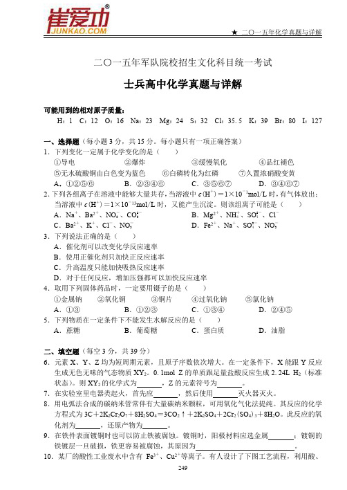 2015年军队院校招生统考 部队考军校化学真题详解