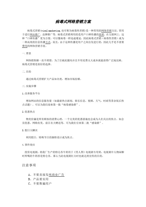 病毒式网络营销方案