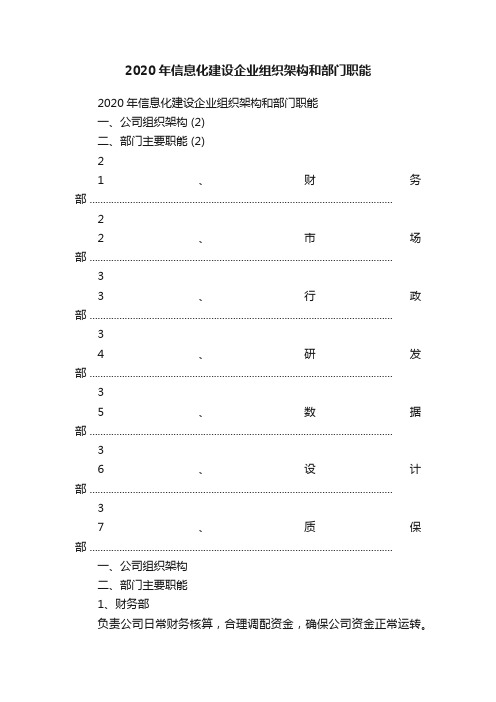 2020年信息化建设企业组织架构和部门职能