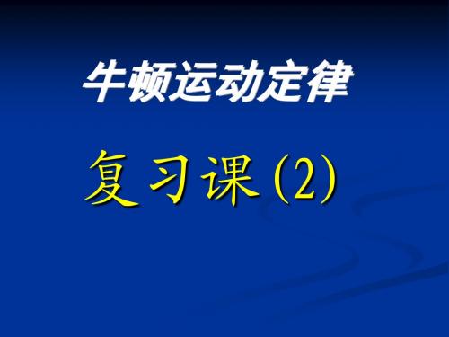 牛二定律复习课