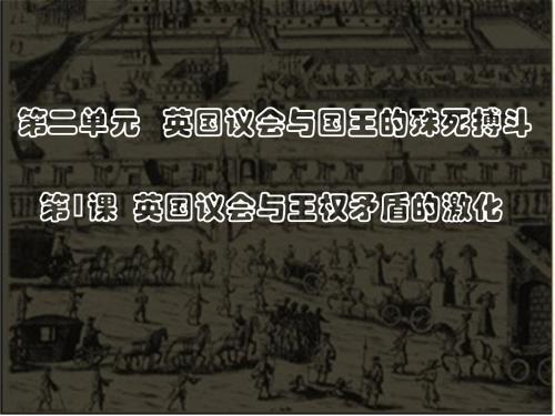 第二单元英国议会与国王的殊死搏斗-文档资料