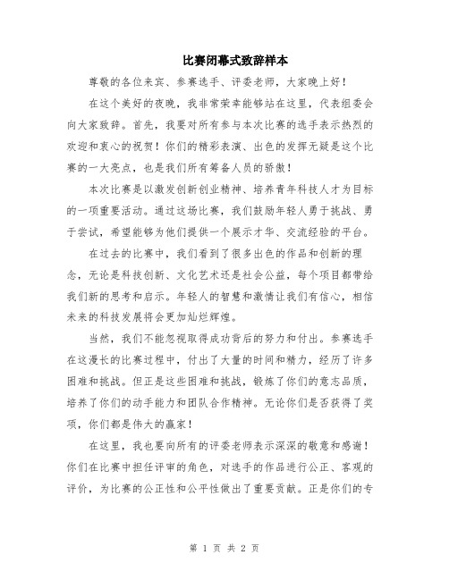 比赛闭幕式致辞样本