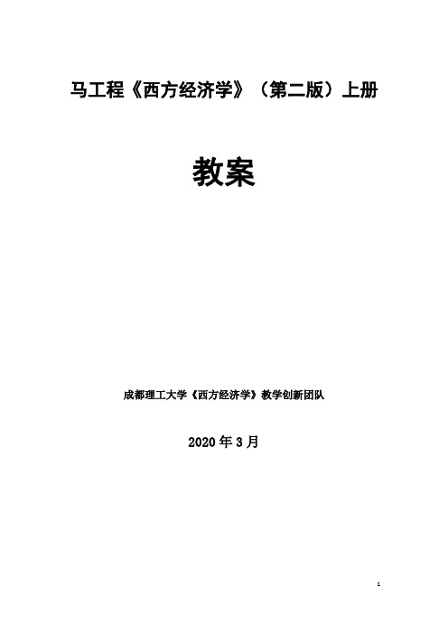 西方经济学(第二版)上册-课程教案V2.0