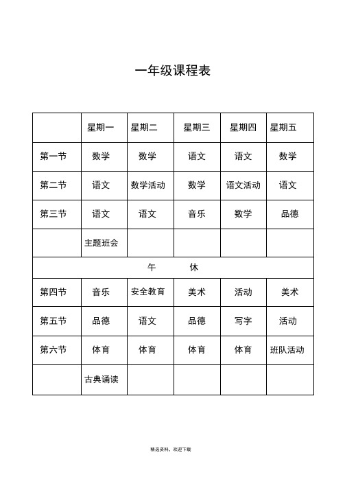 小学课程表(最新)