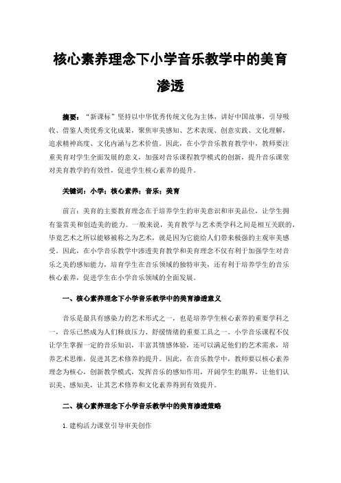 核心素养理念下小学音乐教学中的美育渗透