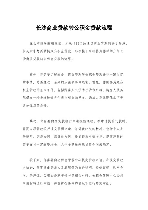 长沙商业贷款转公积金贷款流程