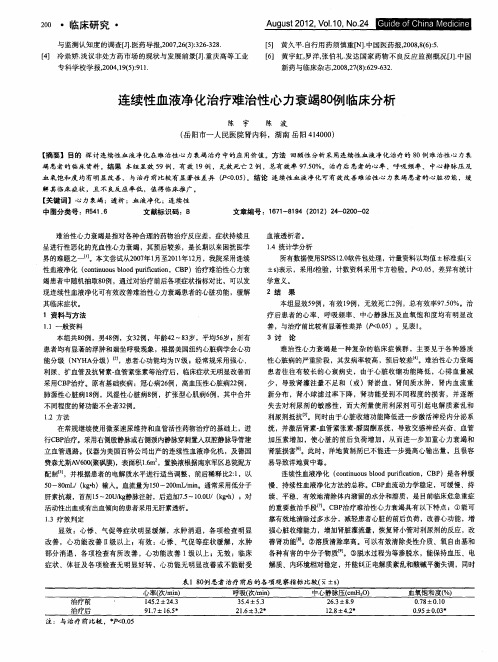 连续性血液净化治疗难治性心力衰竭80例临床分析