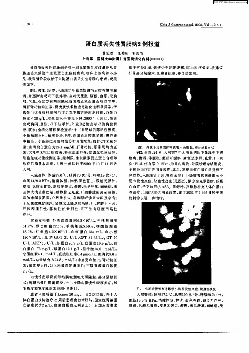 蛋白质丢失性有肠病2例报道