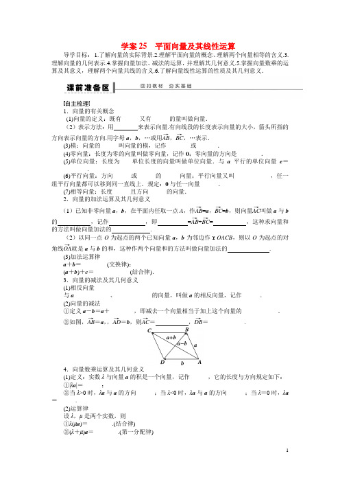 高考数学第一轮复习精讲(课前准备+课堂活动小结+课后练习)平面向量及其线性运算导学案 文 新人教A版(1)