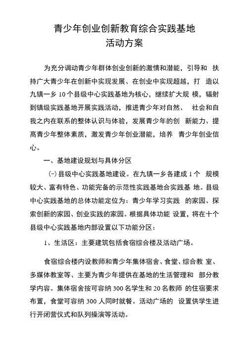 青少年创业创新教育综合实践基地活动方案