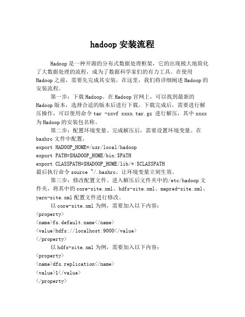 hadoop安装流程