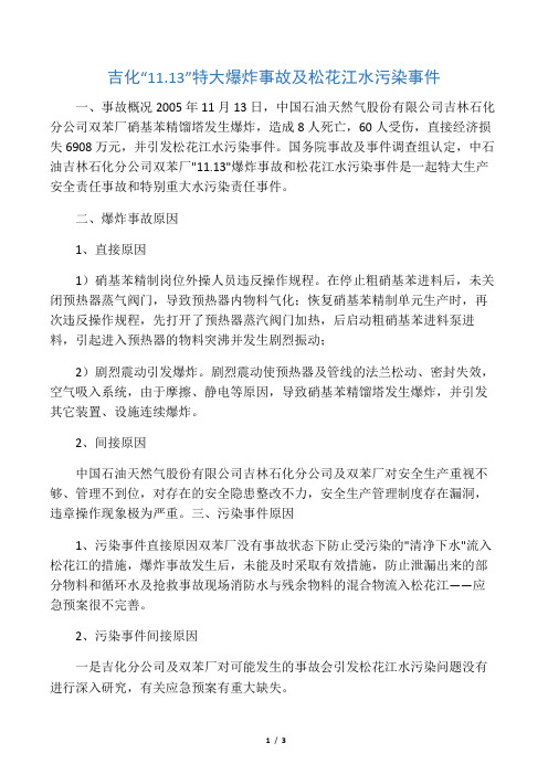 吉化1113特大爆炸事故及松花江水污染事件