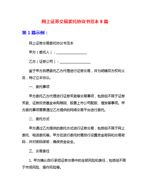 网上证券交易委托协议书范本8篇