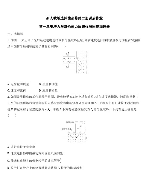 人教版(2019)高中物理选择性必修第二册课后作业第一章安培力与洛伦兹力  1.4质谱仪与回旋加速器