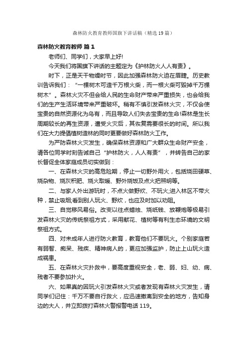 森林防火教育教师国旗下讲话稿（精选19篇）