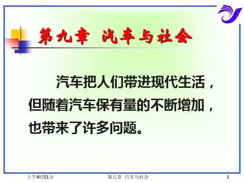 第汽车与社会PPT课件