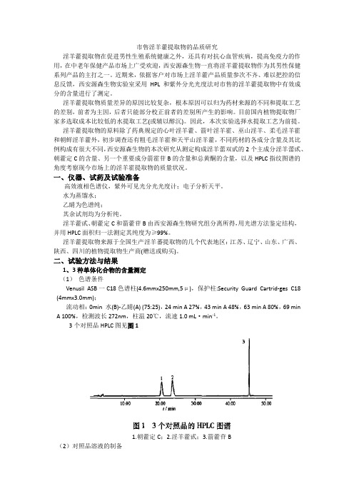 淫羊藿提取物的质量研究