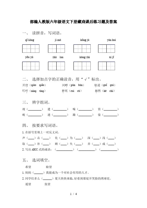 部编人教版六年级语文下册藏戏课后练习题及答案