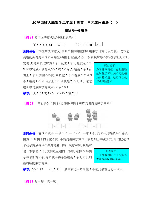 20秋西师大版数学二年级上册第一单元  表内乘法(一)测试卷-拔高题