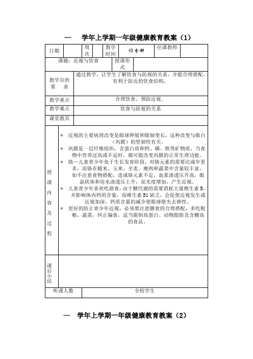 小学一年级上学期体育与健康教育教案全册