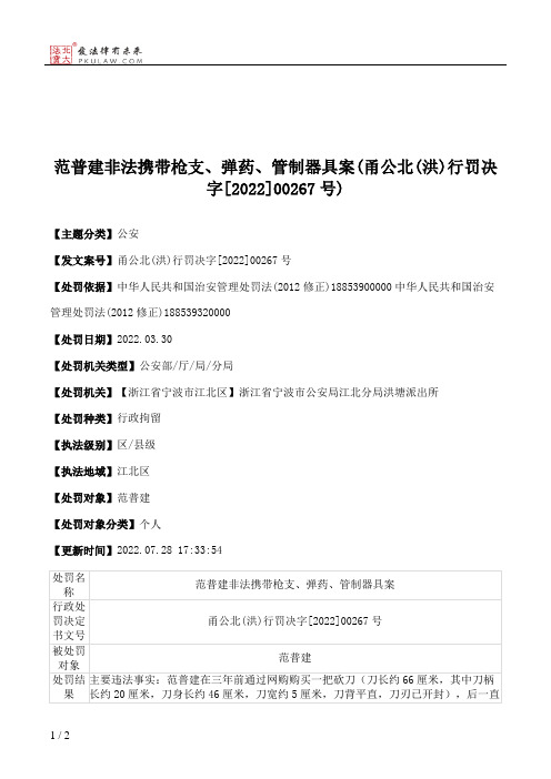 范普建非法携带枪支、弹药、管制器具案(甬公北(洪)行罚决字[2022]00267号)