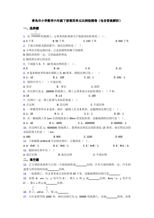 青岛市小学数学六年级下册第四单元比例检测卷(包含答案解析)