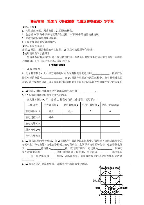 高三物理一轮复习《电磁振荡 电磁场和电磁波》导学案解析