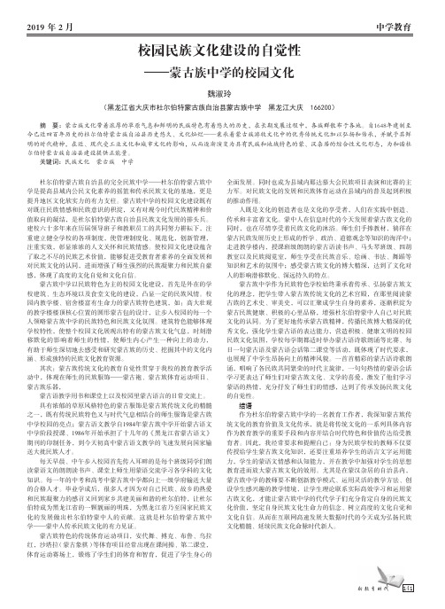 校园民族文化建设的自觉性——蒙古族中学的校园文化