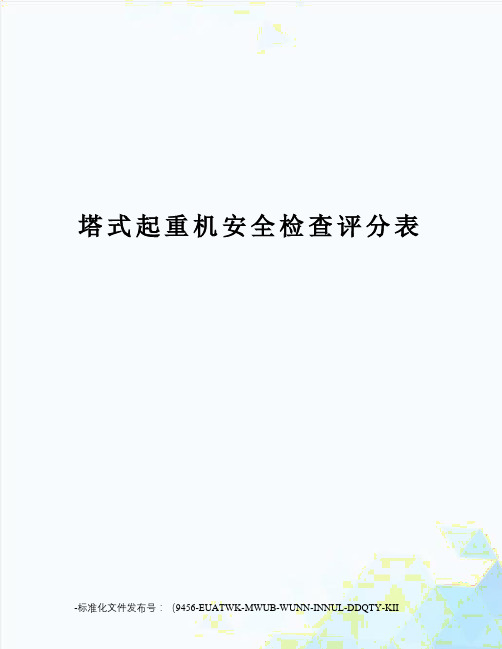 塔式起重机安全检查评分表