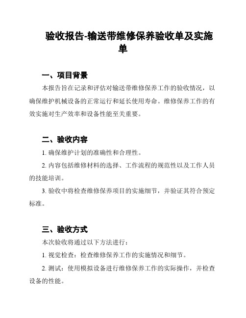 验收报告-输送带维修保养验收单及实施单