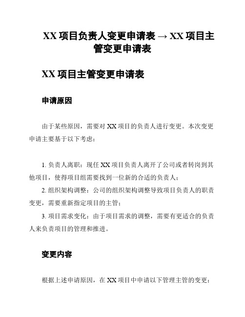 XX项目负责人变更申请表 → XX项目主管变更申请表