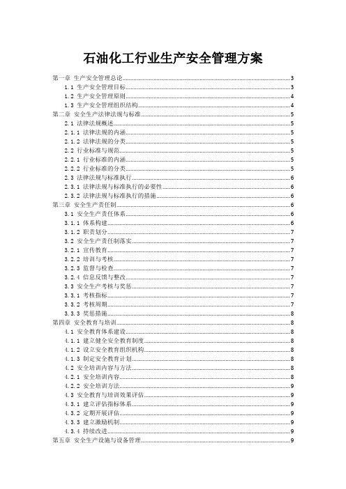 石油化工行业生产安全管理方案