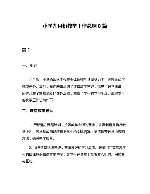 小学九月份教学工作总结8篇