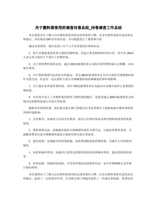 关于塑料袋使用的调查问卷总结_问卷调查工作总结