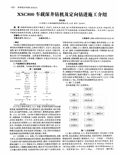 XSC800车载深井钻机及定向钻进施工介绍